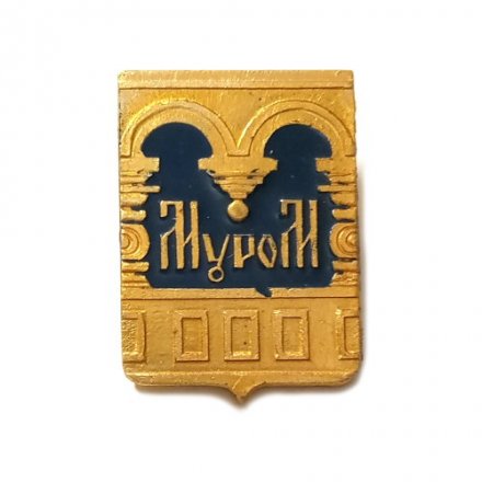 Значок Муром. Серия &quot;Видовые&quot;