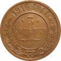 3 копейки 1916 год Николай II (1894 - 1917) - XF+