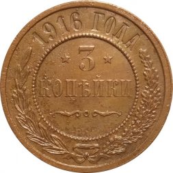 3 копейки 1916 год Николай II (1894 - 1917) - XF+