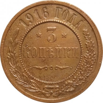 3 копейки 1916 год Николай II (1894 - 1917) - XF+