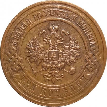 3 копейки 1916 год Николай II (1894 - 1917) - XF+