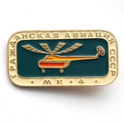 Значок Гражданская авиация СССР. МИ-4