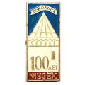 Значок Тобольск 100 лет музею