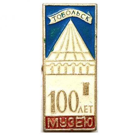 Значок Тобольск 100 лет музею