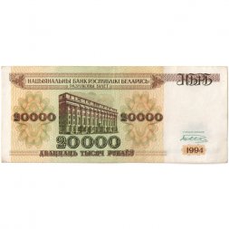 Беларусь 20000 рублей 1994 год - Национальный банк - VF+