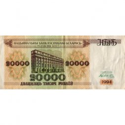 Беларусь 20000 рублей 1994 год - Национальный банк - VF