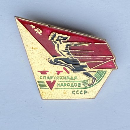 Значок. V спартакиада народов СССР