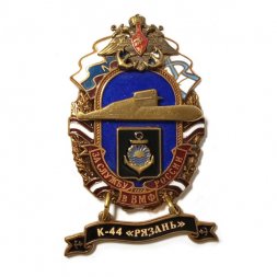 Знак За службу России в ВМФ. К-44 "Рязань"