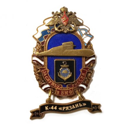 Знак За службу России в ВМФ. К-44 &quot;Рязань&quot;