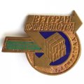 Знак &quot;Ветеран производства ПЖДП&quot; (прижелезнодорожный почтамт) г. Ленинград