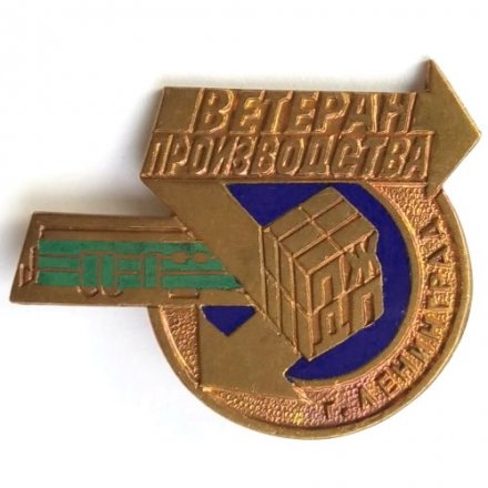 Знак &quot;Ветеран производства ПЖДП&quot; (прижелезнодорожный почтамт) г. Ленинград