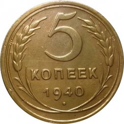 СССР 5 копеек 1940 год - VF+