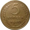 СССР 5 копеек 1940 год - VF+