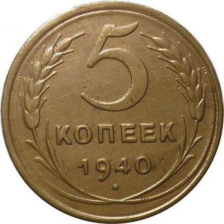 СССР 5 копеек 1940 год - VF+