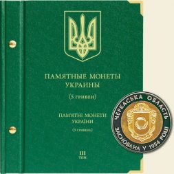 Памятные монеты Украины номиналом 5 гривен Том III