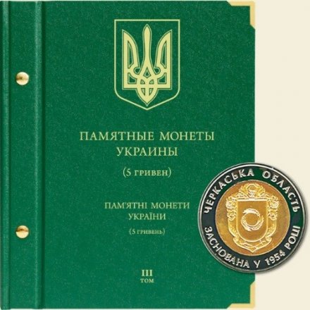 Памятные монеты Украины номиналом 5 гривен Том III