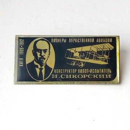 Значок Пионеры отечественной авиации. И.Сикорский