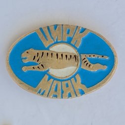 Значок. Цирк Маяк. Тигры