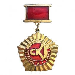 Значок Ветеран труда. СК