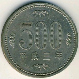 Япония 500 йен 1991 год