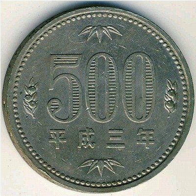 Япония 500 йен 1991 год