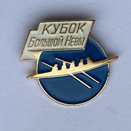 Значок. Кубок большой Невы (синий)