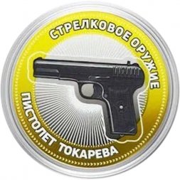 Пистолет Токарева. Стрелковое оружие - Гравированная монета 10 рублей 2016 год