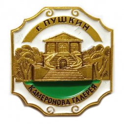 Значок Город Пушкин. Камеронова галерея