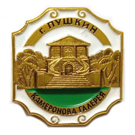 Значок Город Пушкин. Камеронова галерея