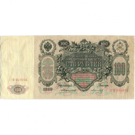 Российская империя 100 рублей 1910 год - Коншин - Морозов - VF+