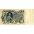 Российская империя 100 рублей 1910 год - Коншин - Морозов - VF+