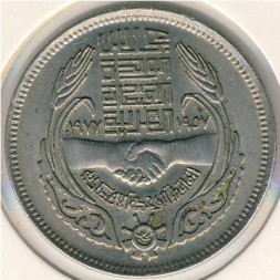 Монета Египет 10 пиастров 1977 год - 20 лет экономическому союзу