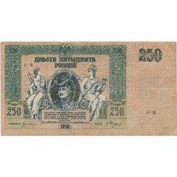 Донская Советская Республика 250 рублей 1918 год - VF
