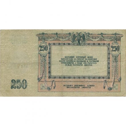 Донская Советская Республика 250 рублей 1918 год - VF