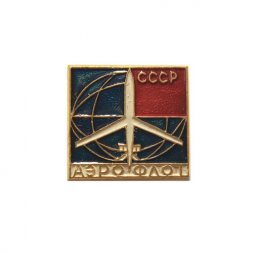 Значок Аэрофлот СССР. Самолет