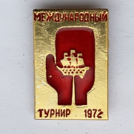 Значок. Международный турнир по боксу. Ленинград 1972 (красная)