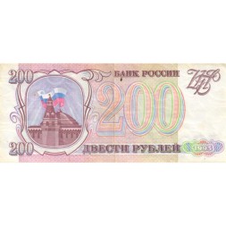 Россия 200 рублей 1993 год - VF-