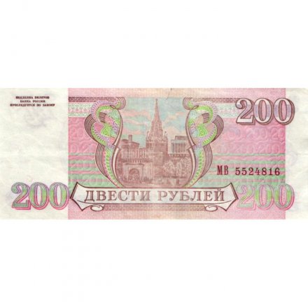 Россия 200 рублей 1993 год - VF- (надрыв)