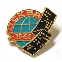 Значок Международная Выставка Москва 1966 г.
