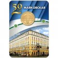 Жетон метро СПБ 2017 год - Станция метро «Маяковская» 50 лет (в блистере)