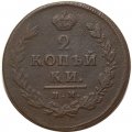 2 копейки 1811 год ИМ - ПС Александр I (1801 - 1825) - F