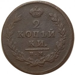 2 копейки 1811 год ИМ - ПС Александр I (1801 - 1825) - F