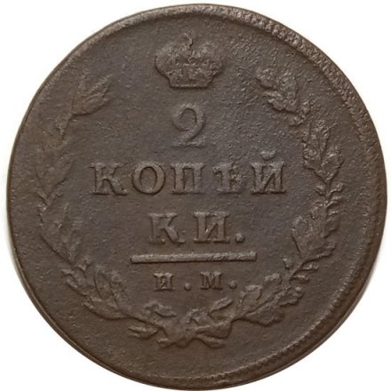 2 копейки 1811 год ИМ - ПС Александр I (1801 - 1825) - F