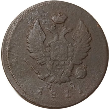 2 копейки 1811 год ИМ - ПС Александр I (1801 - 1825) - F