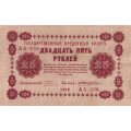 РСФСР 25 рублей 1918 год - Жихарев - XF-