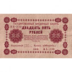 РСФСР 25 рублей 1918 год - Жихарев - XF-