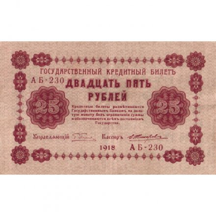РСФСР 25 рублей 1918 год - Жихарев - XF-