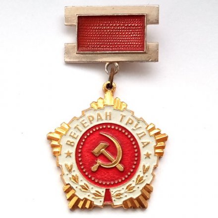 Знак &quot;Ветеран труда&quot;, булавка