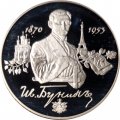 Россия 2 рубля 1995 год - 125 лет со дня рождения И.А.Бунина