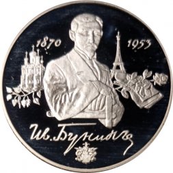 Россия 2 рубля 1995 год - 125 лет со дня рождения И.А.Бунина